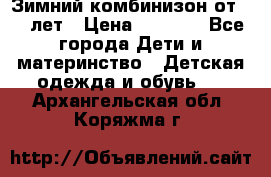Зимний комбинизон от 0-3 лет › Цена ­ 3 500 - Все города Дети и материнство » Детская одежда и обувь   . Архангельская обл.,Коряжма г.